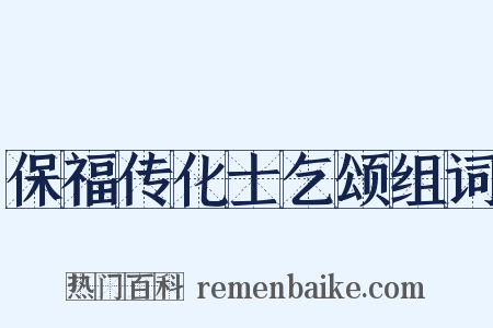 保福传化士乞颂组词是什么意思的图片